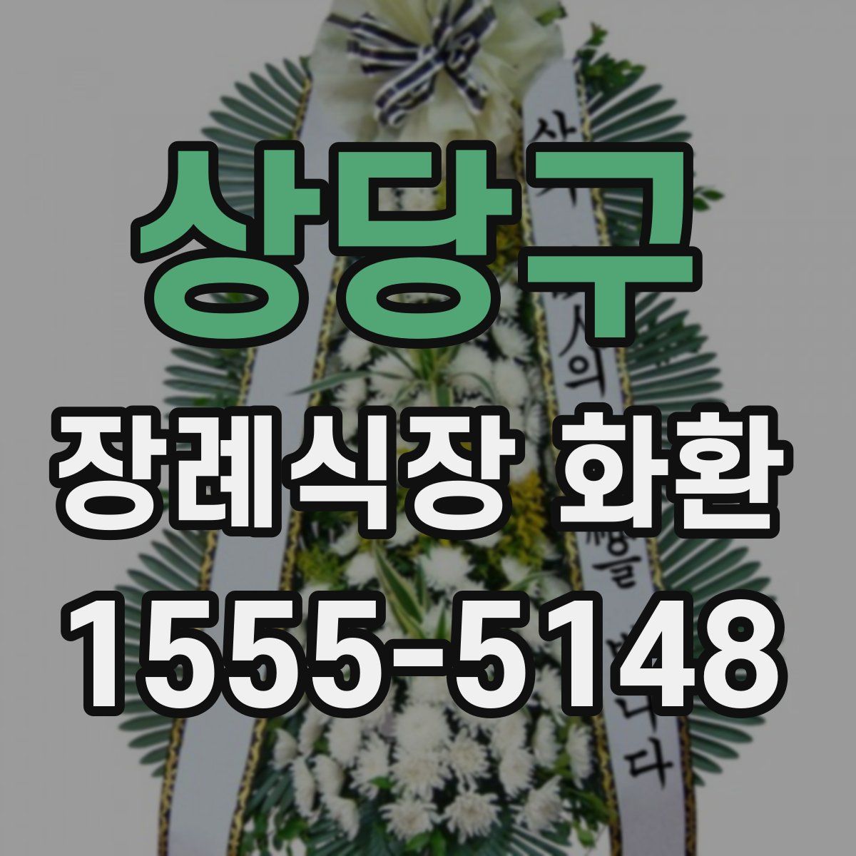 상당구 장례식장 화환