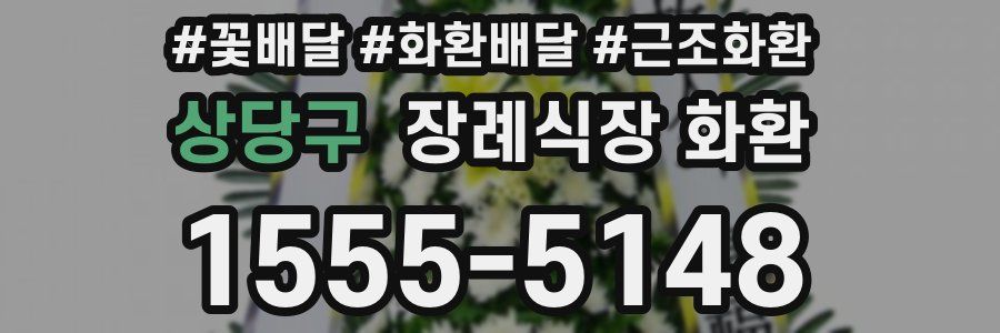 상당구 장례식장 화환