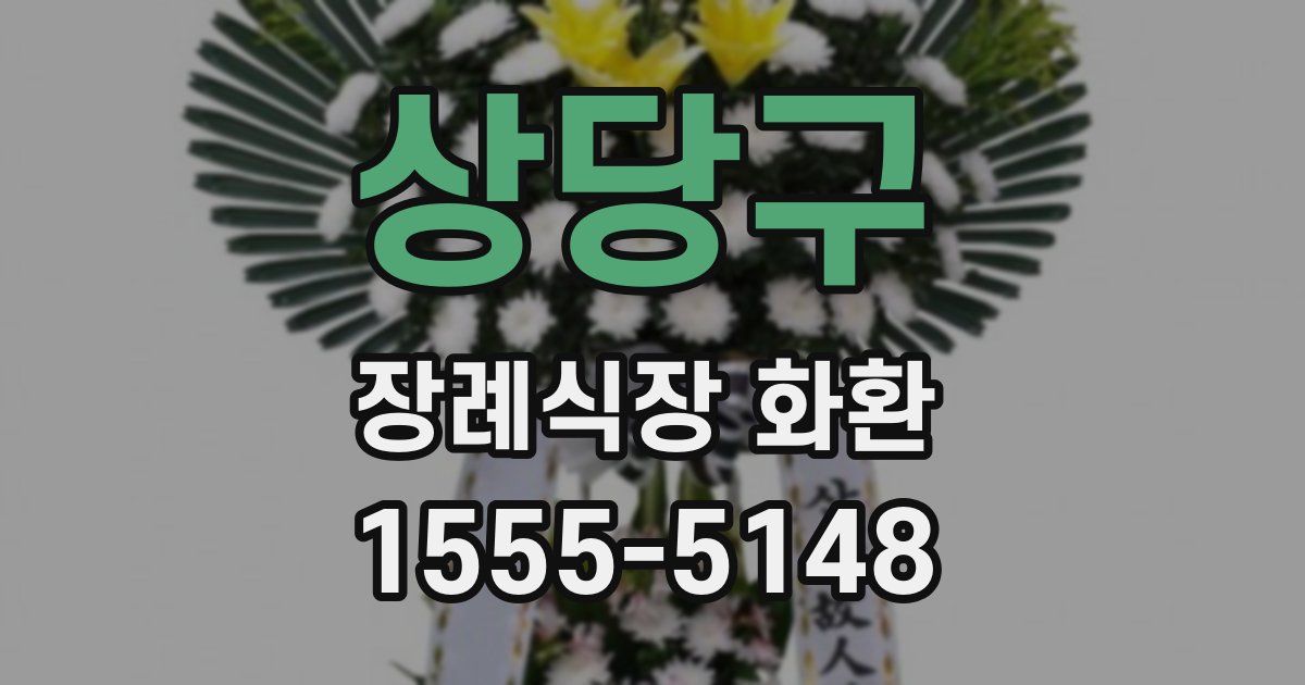 상당구 장례식장 화환