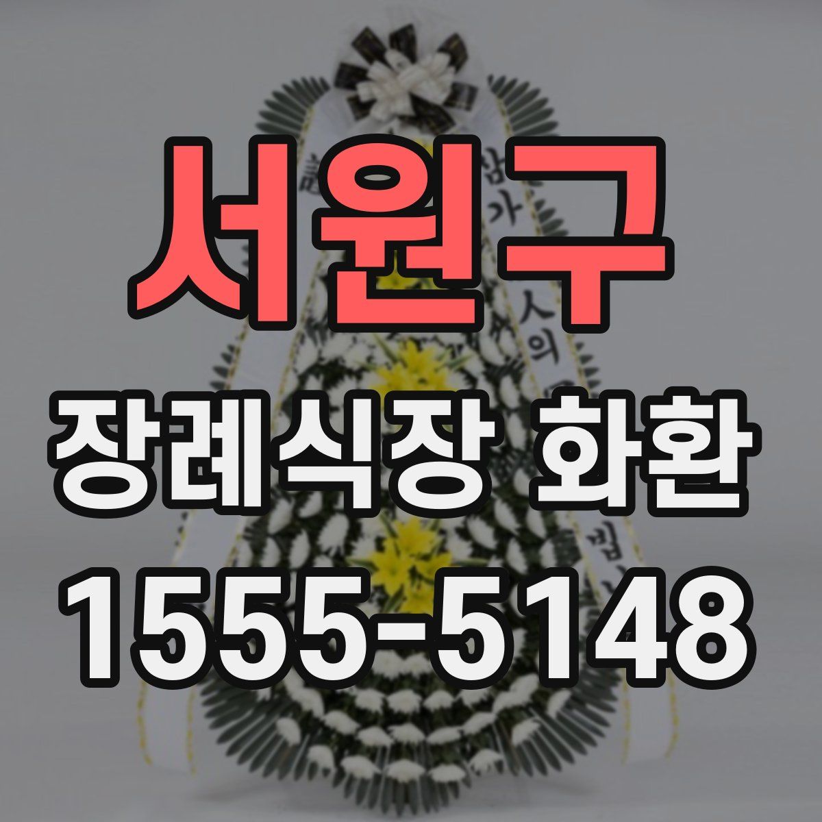 서원구 장례식장 화환