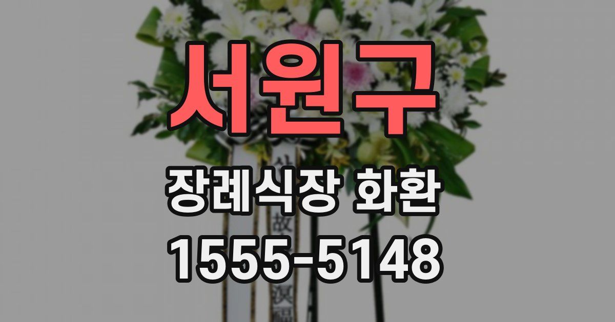 서원구 장례식장 화환