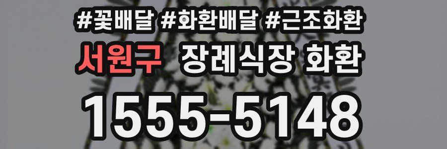 서원구 장례식장 화환