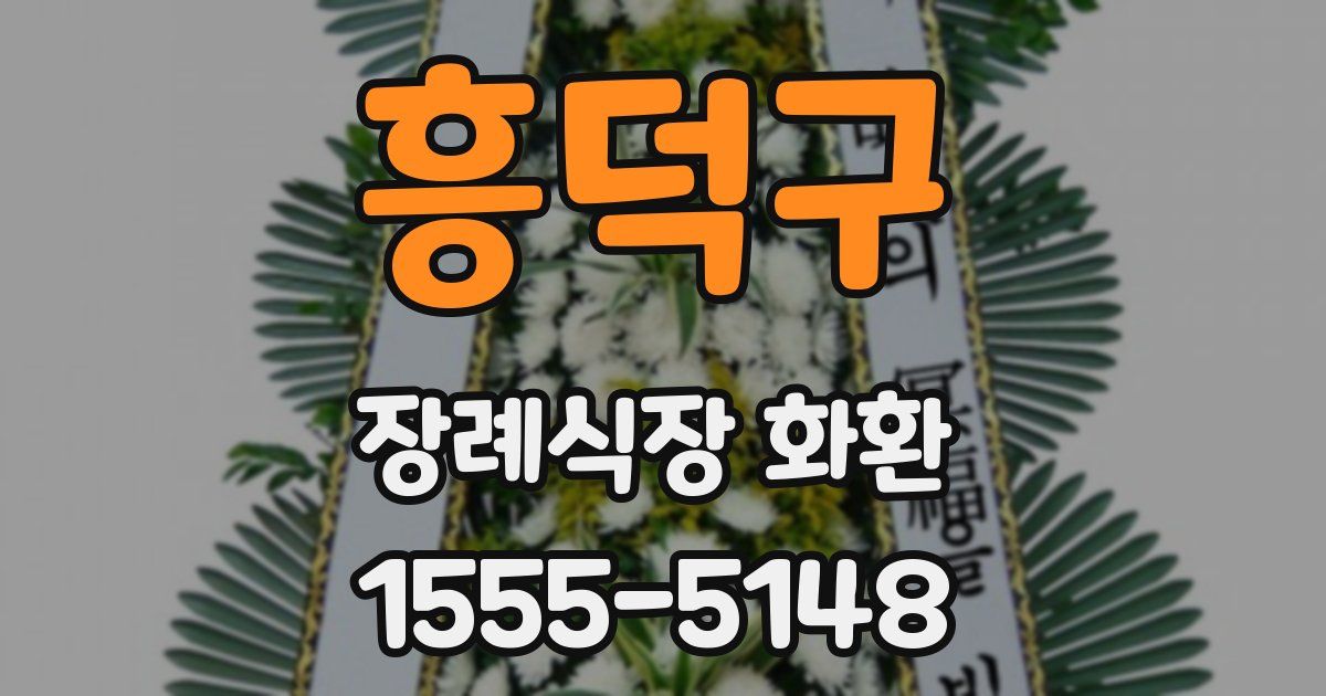흥덕구 장례식장 화환