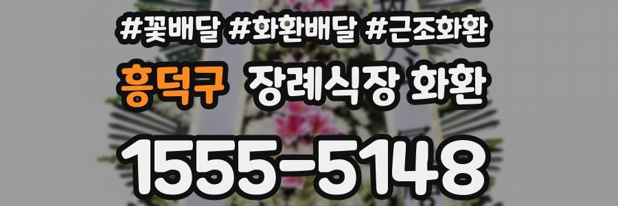 흥덕구 장례식장 화환