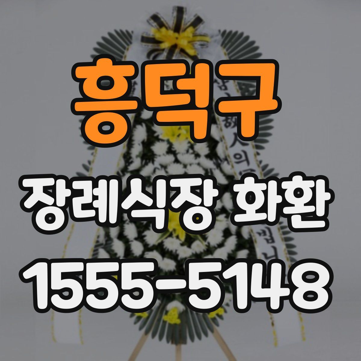 흥덕구 장례식장 화환
