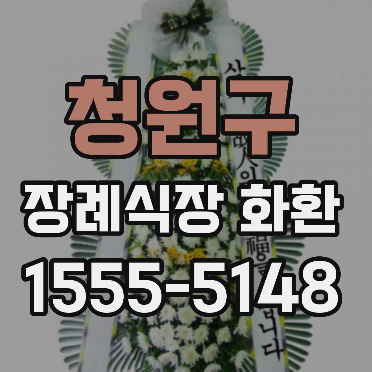 청원구 장례식장 화환