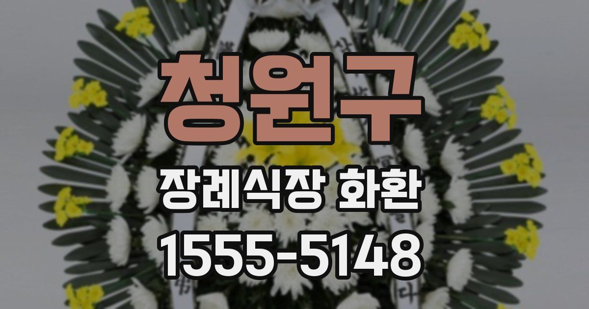 청원구 장례식장 화환