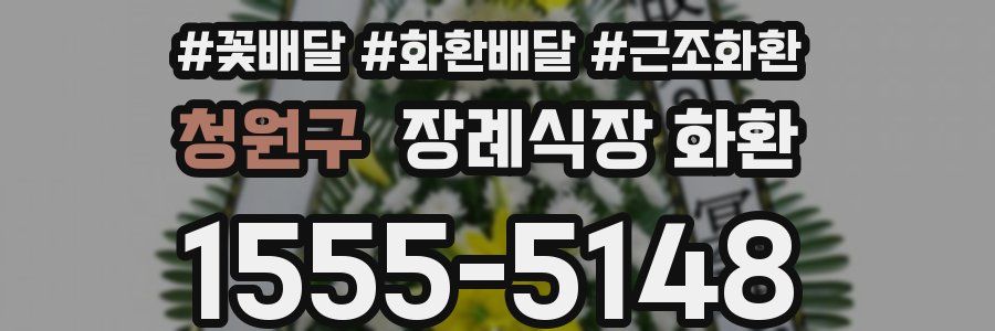 청원구 장례식장 화환