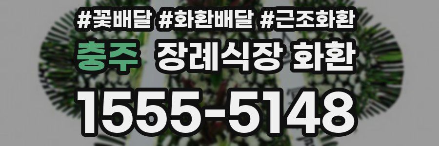 충주 장례식장 화환