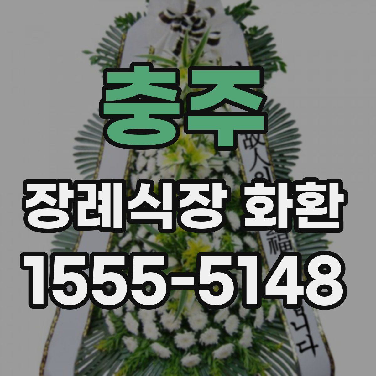 충주 장례식장 화환