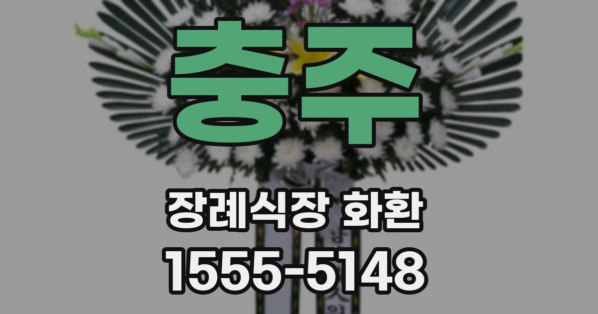 충주 장례식장 화환