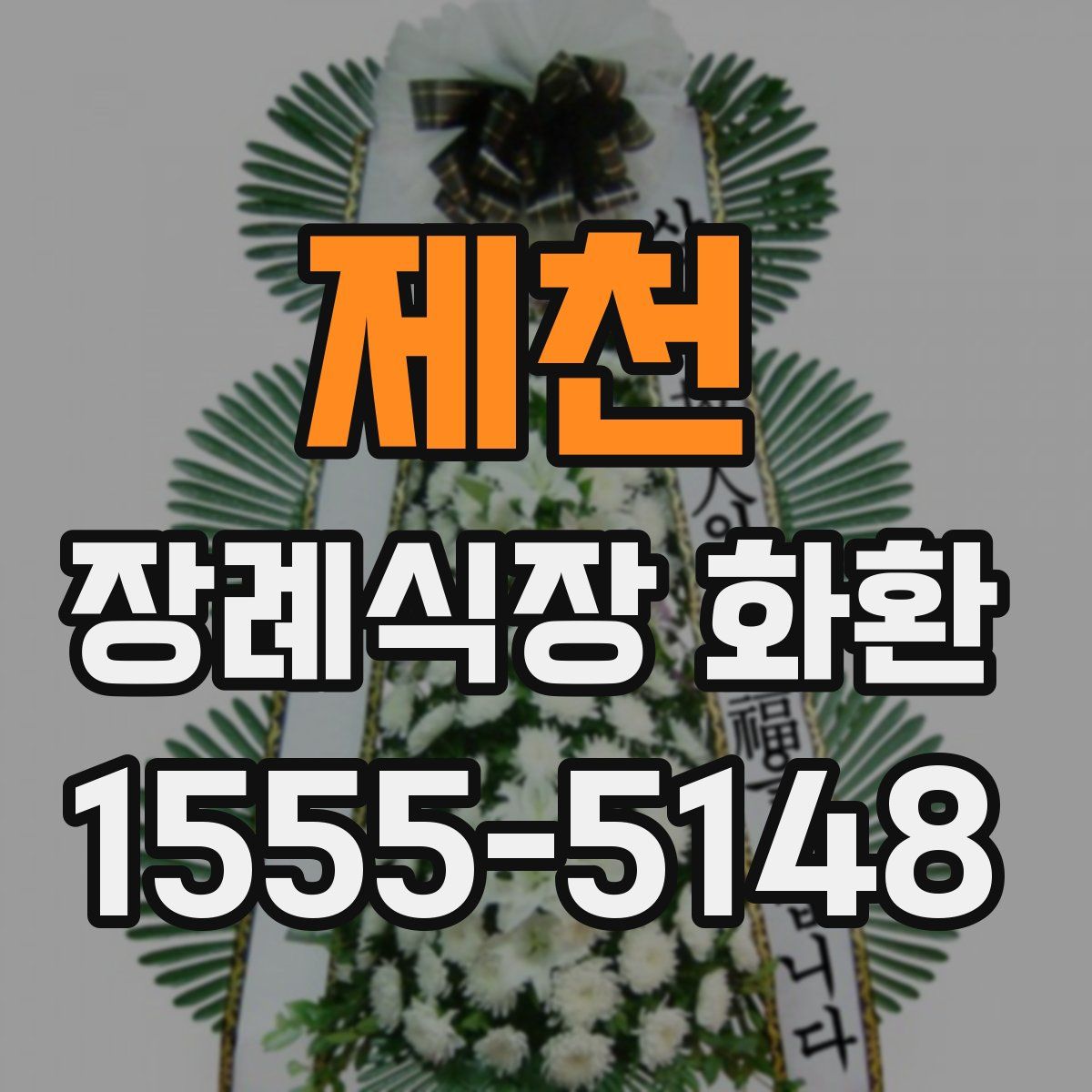 제천 장례식장 화환
