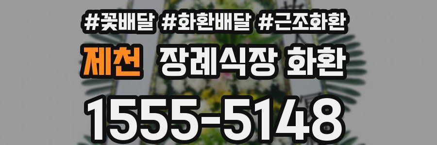 제천 장례식장 화환