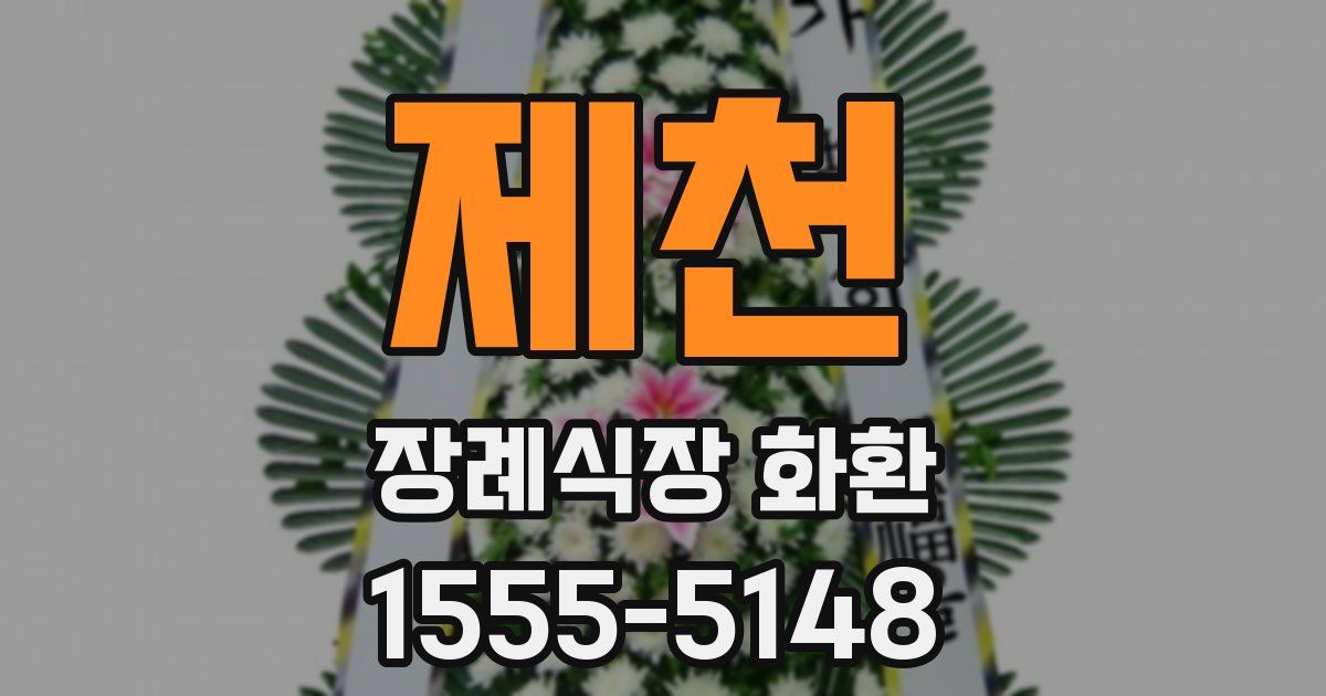 제천 장례식장 화환