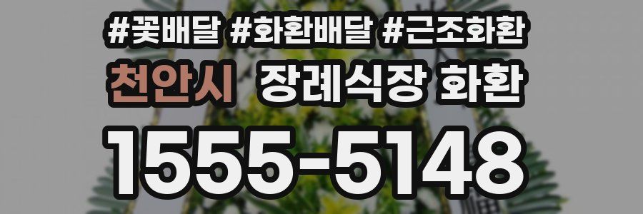 천안시 장례식장 화환