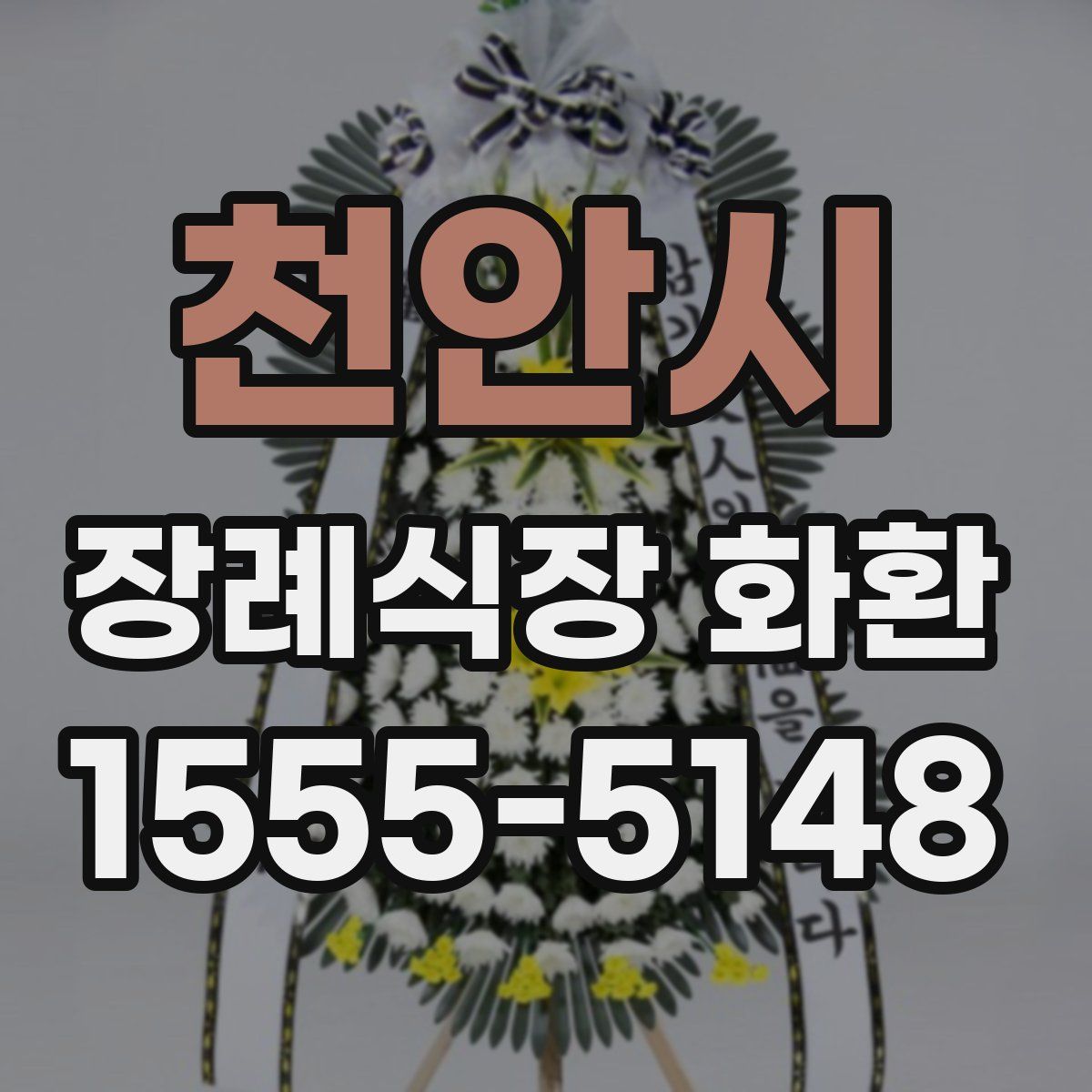 천안시 장례식장 화환