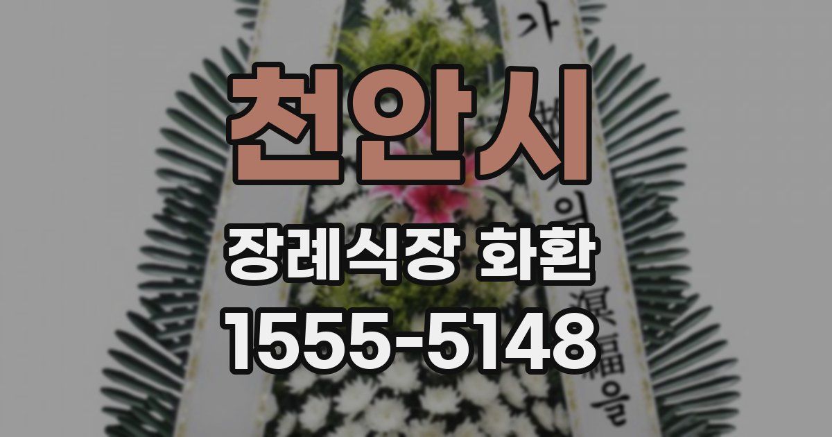 천안시 장례식장 화환