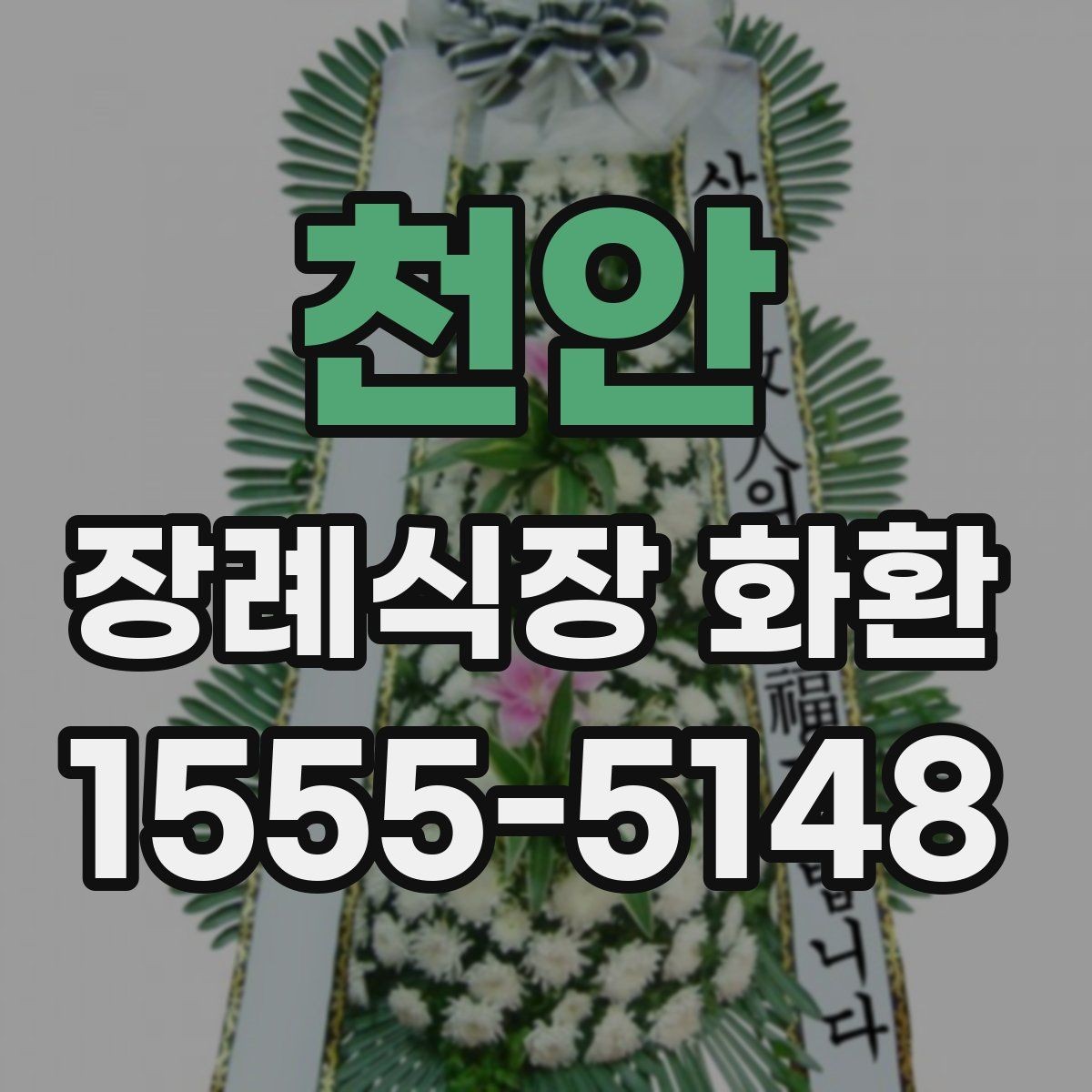 천안 장례식장 화환 준비 중 놓치기 쉬운 배송 정보