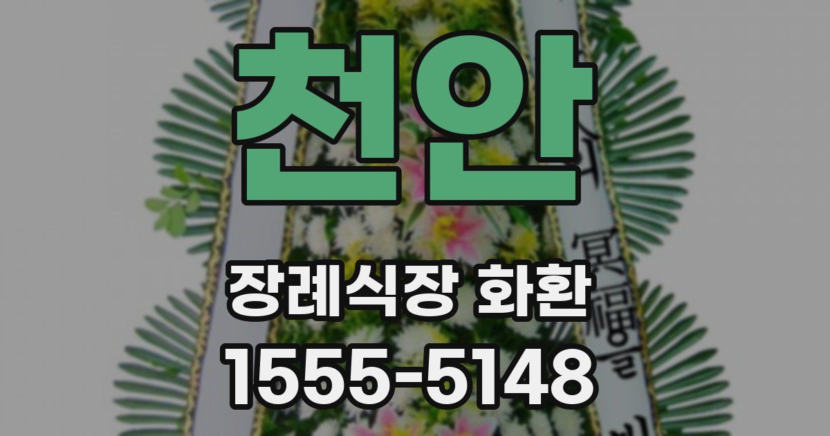 천안 장례식장 화환