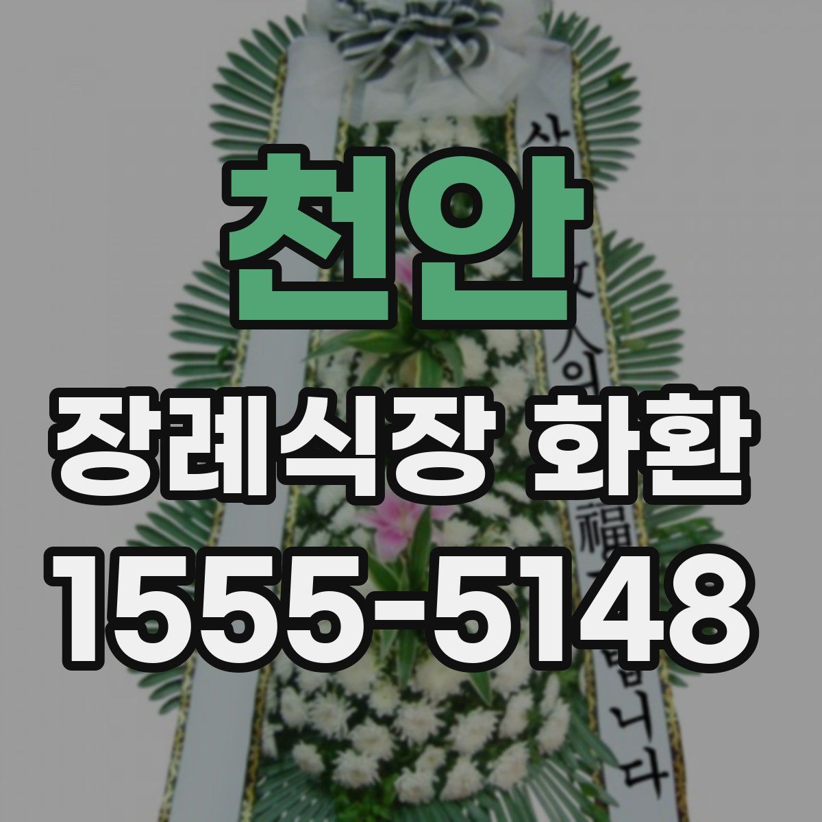 천안 장례식장 화환
