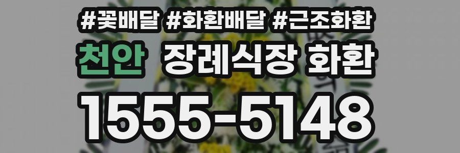 천안 장례식장 화환