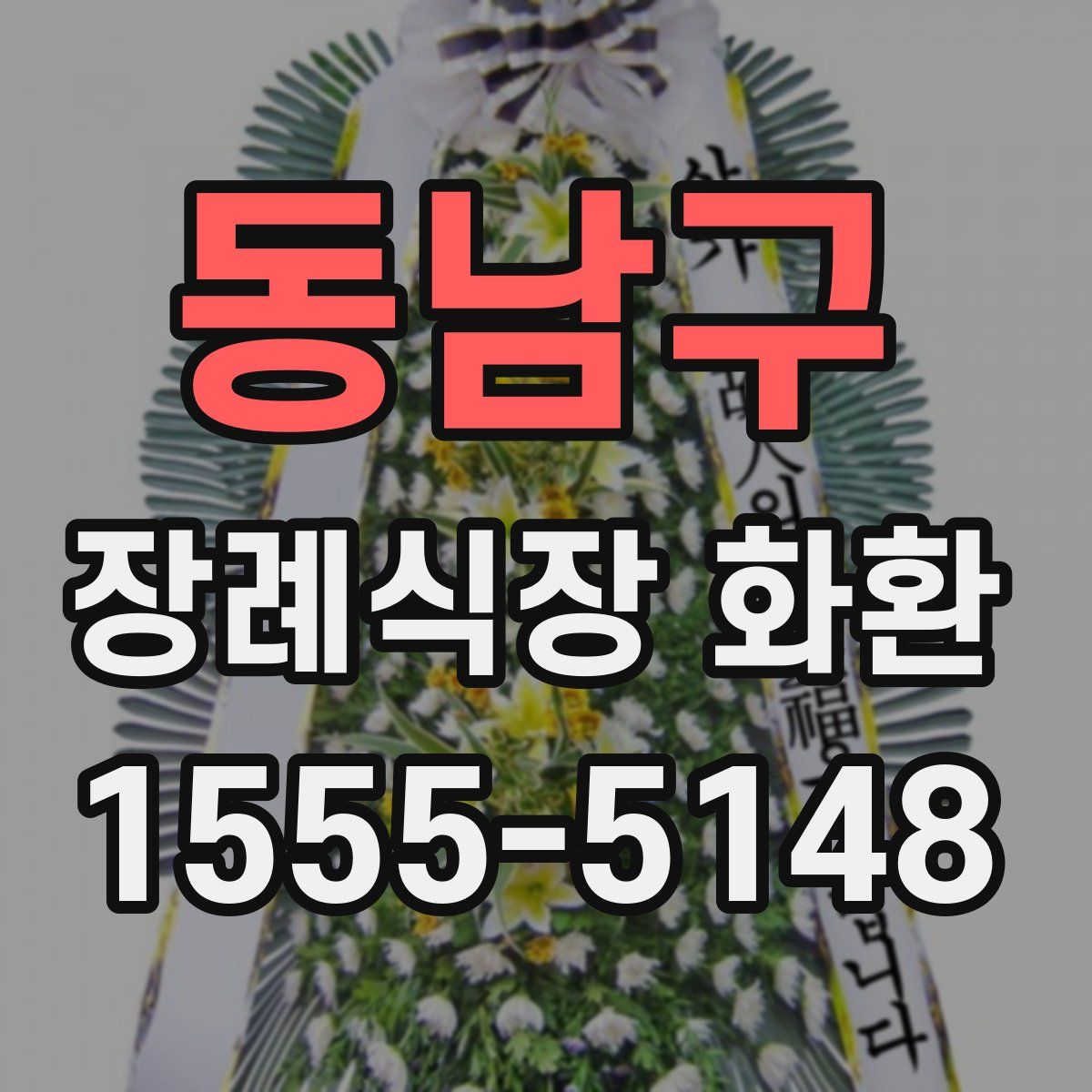 동남구 장례식장 화환
