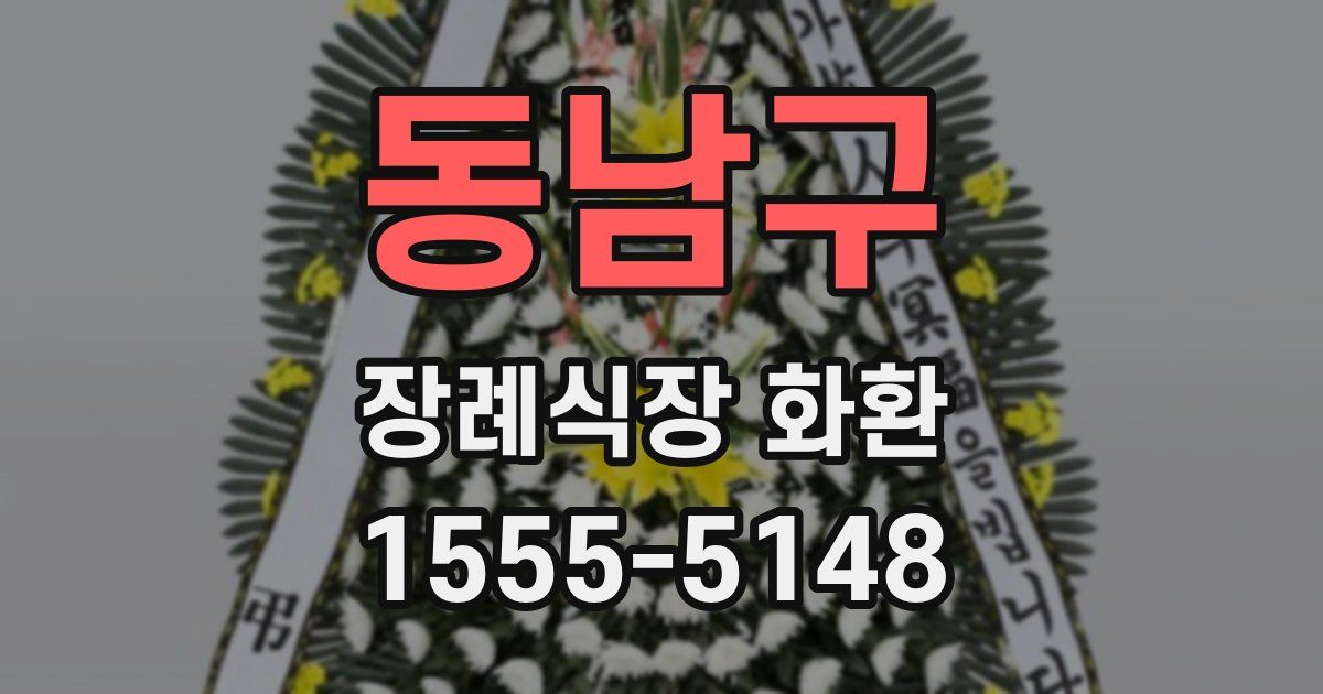 동남구 장례식장 화환