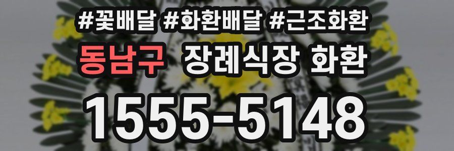 동남구 장례식장 화환