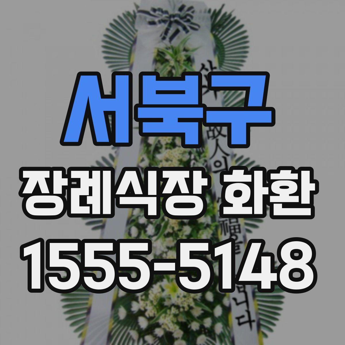 서북구 장례식장 화환
