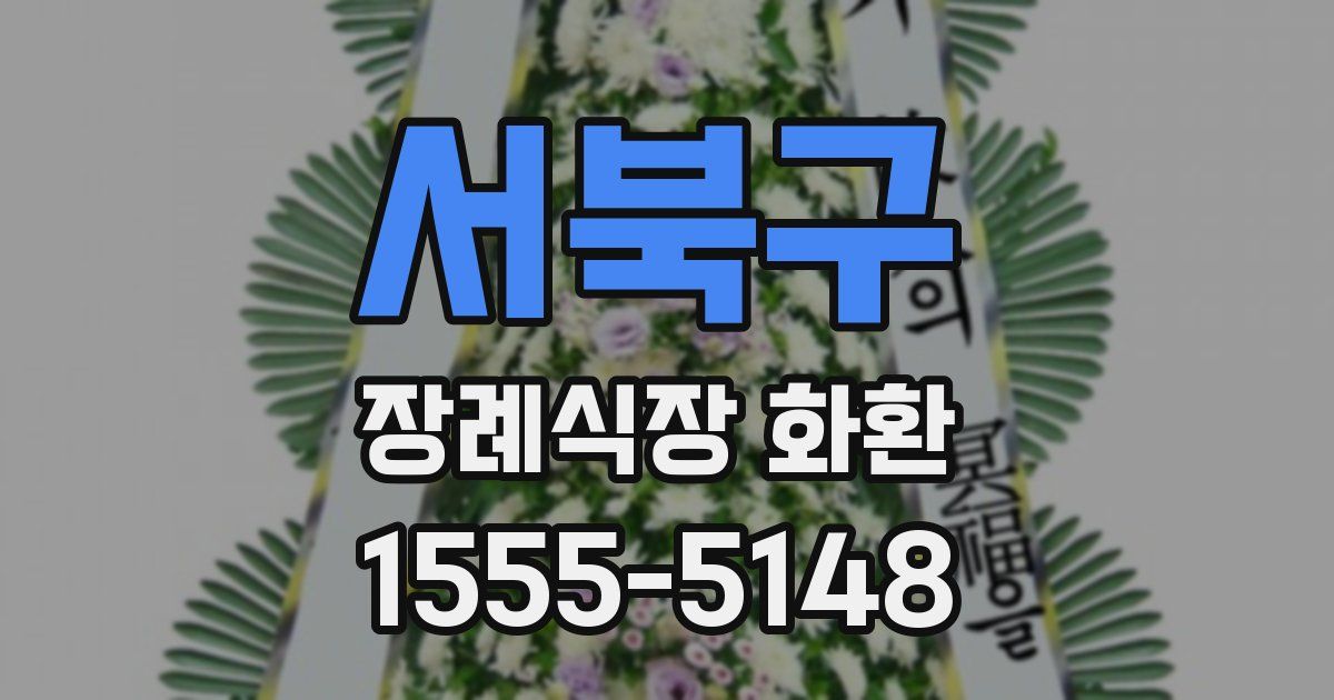서북구 장례식장 화환