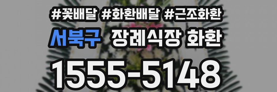 서북구 장례식장 화환