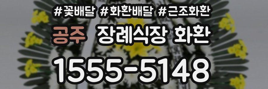 공주 장례식장 화환