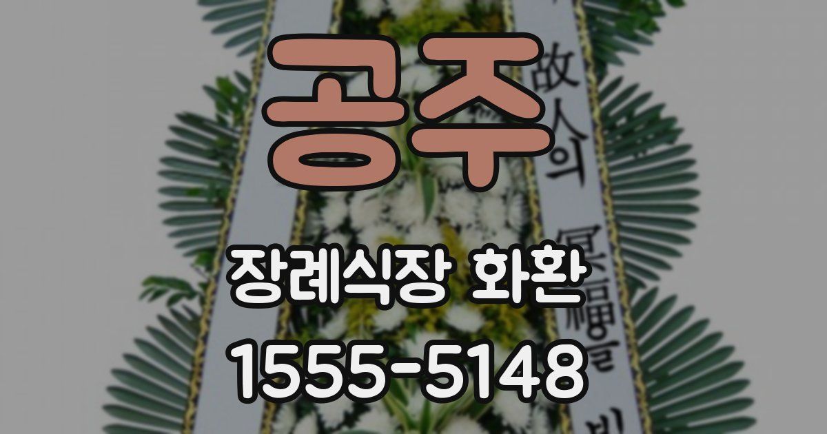 공주 장례식장 화환