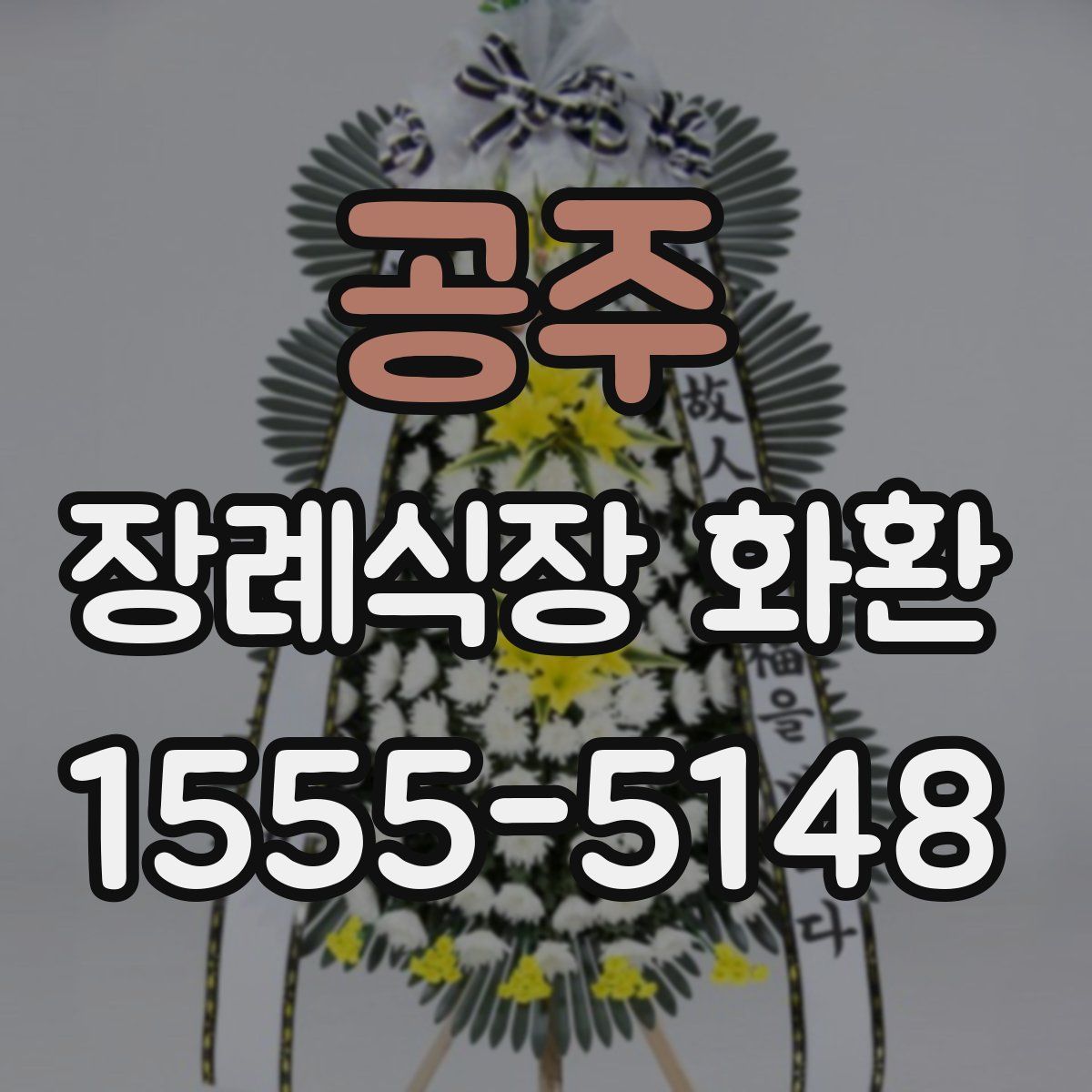 공주 장례식장 화환