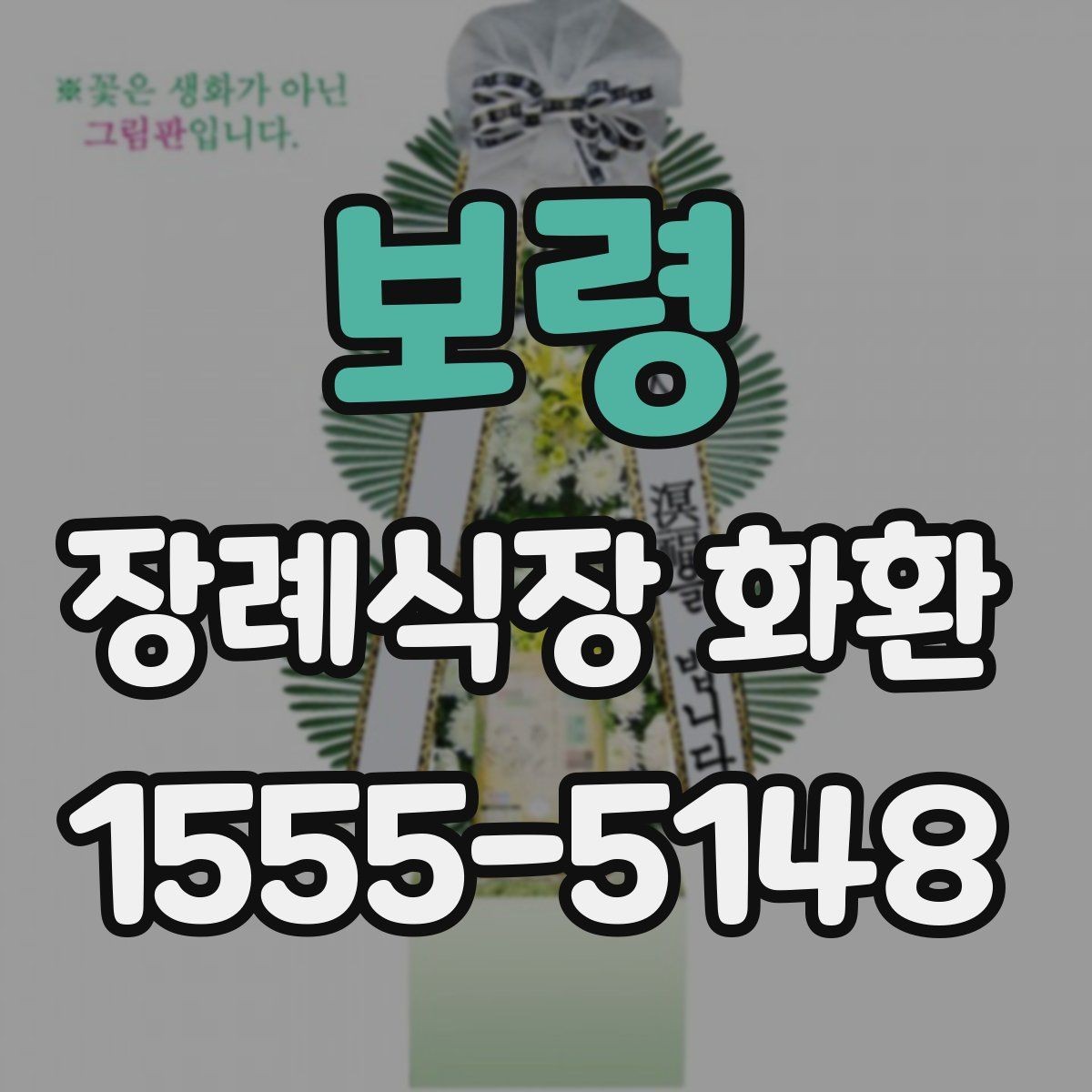 보령 장례식장 화환 예절을 지키며 보내는 실무 팁