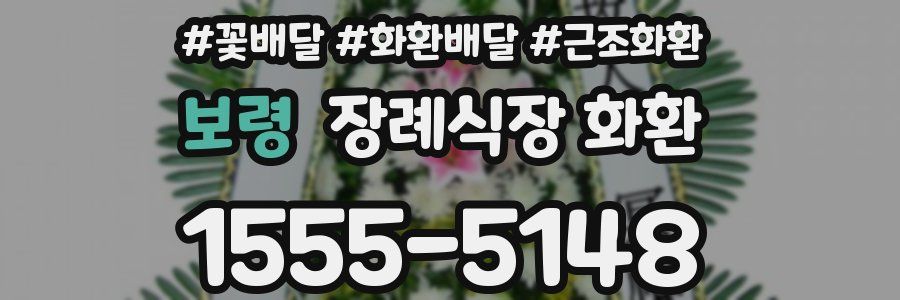 보령 장례식장 화환