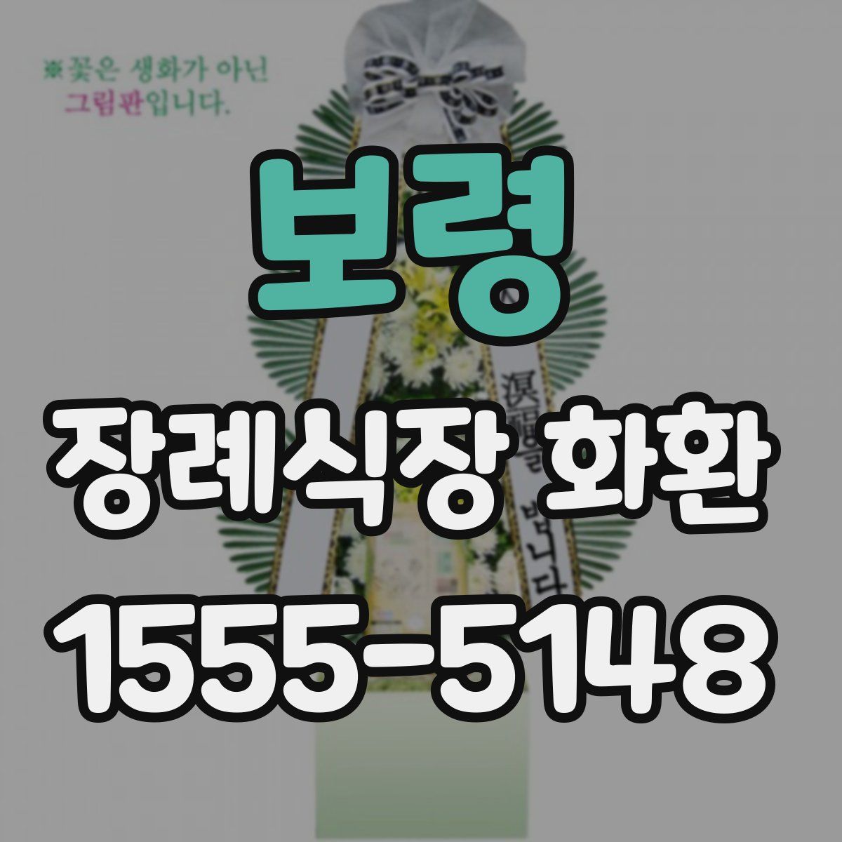 보령 장례식장 화환