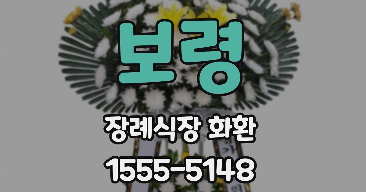 보령 장례식장 화환