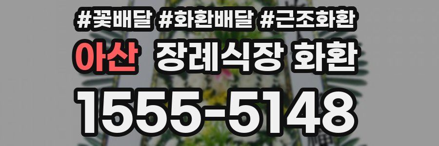아산 장례식장 화환
