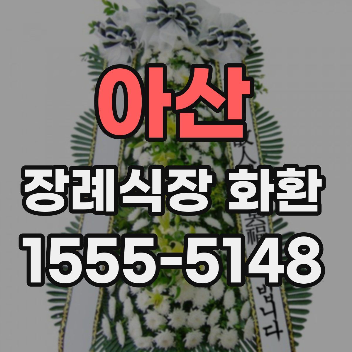 아산 장례식장 화환