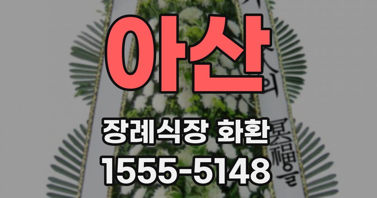 아산 장례식장 화환