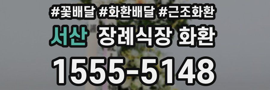 서산 장례식장 화환