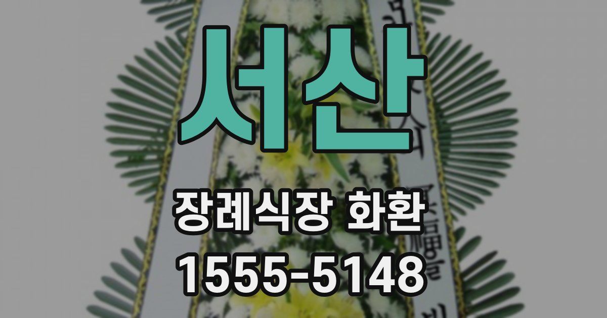 서산 장례식장 화환