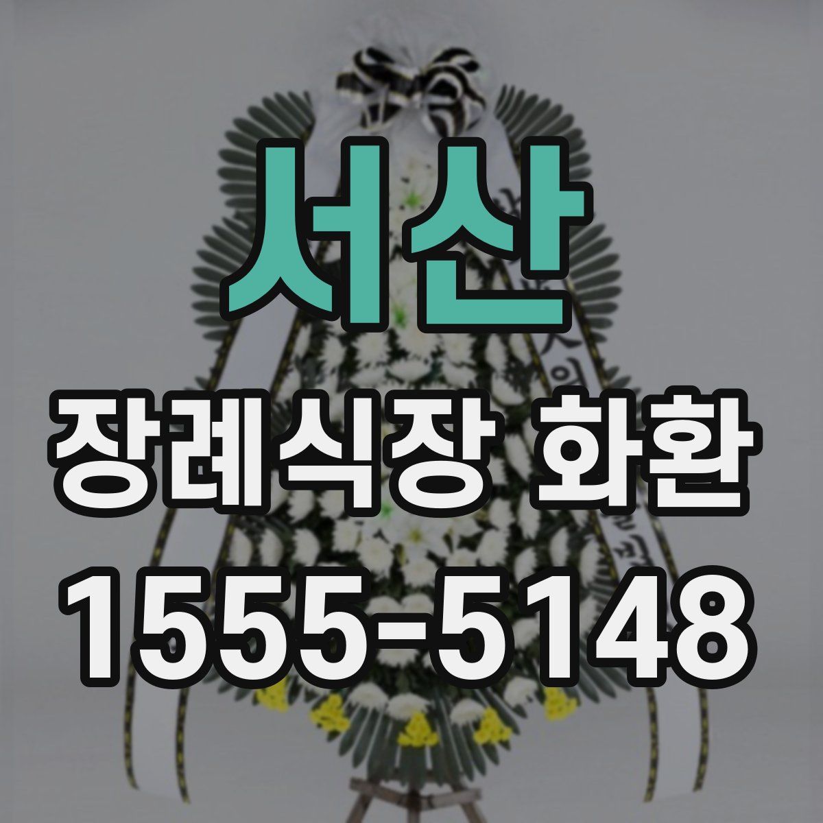 서산 장례식장 화환