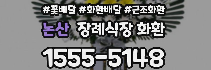 논산 장례식장 화환