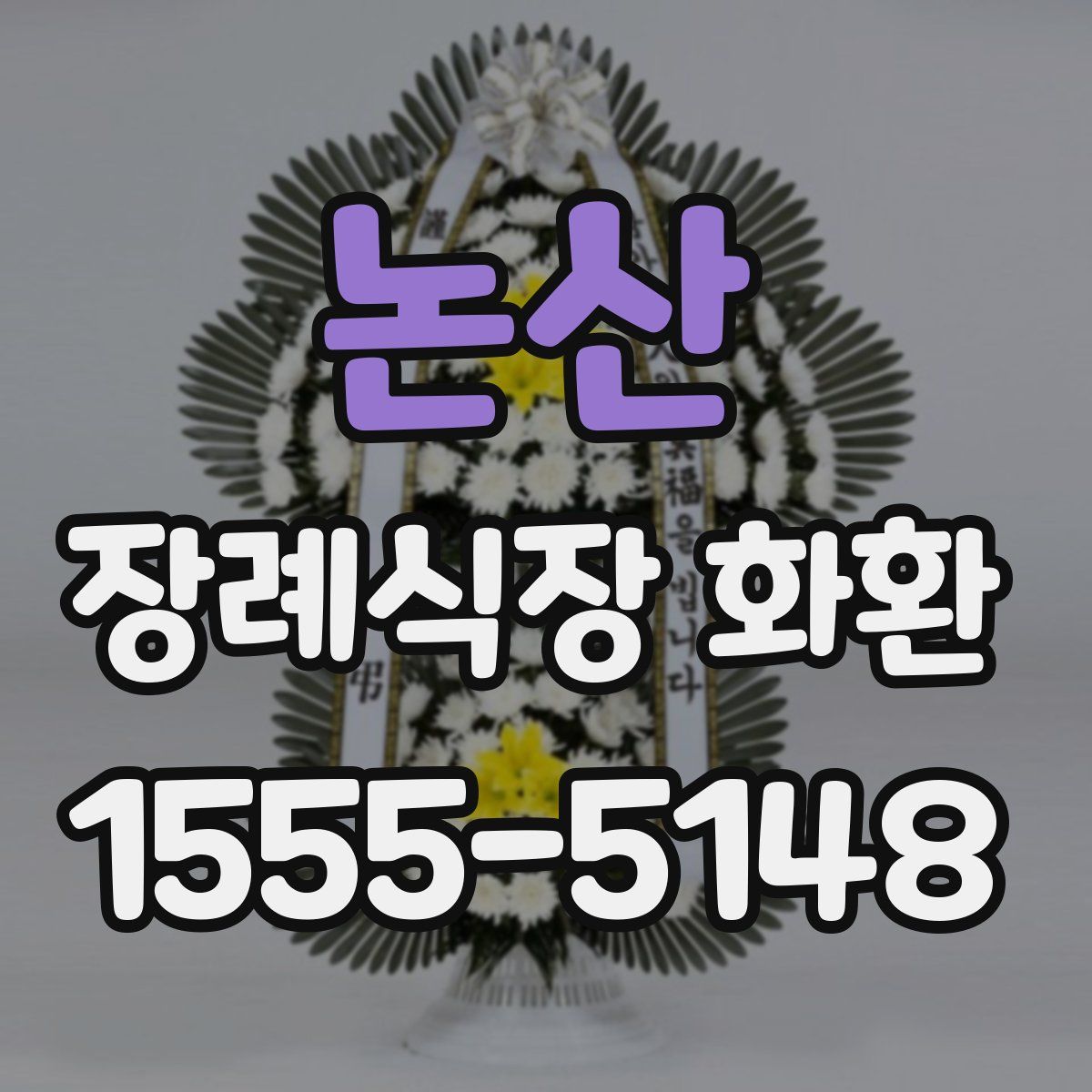 논산 장례식장 화환