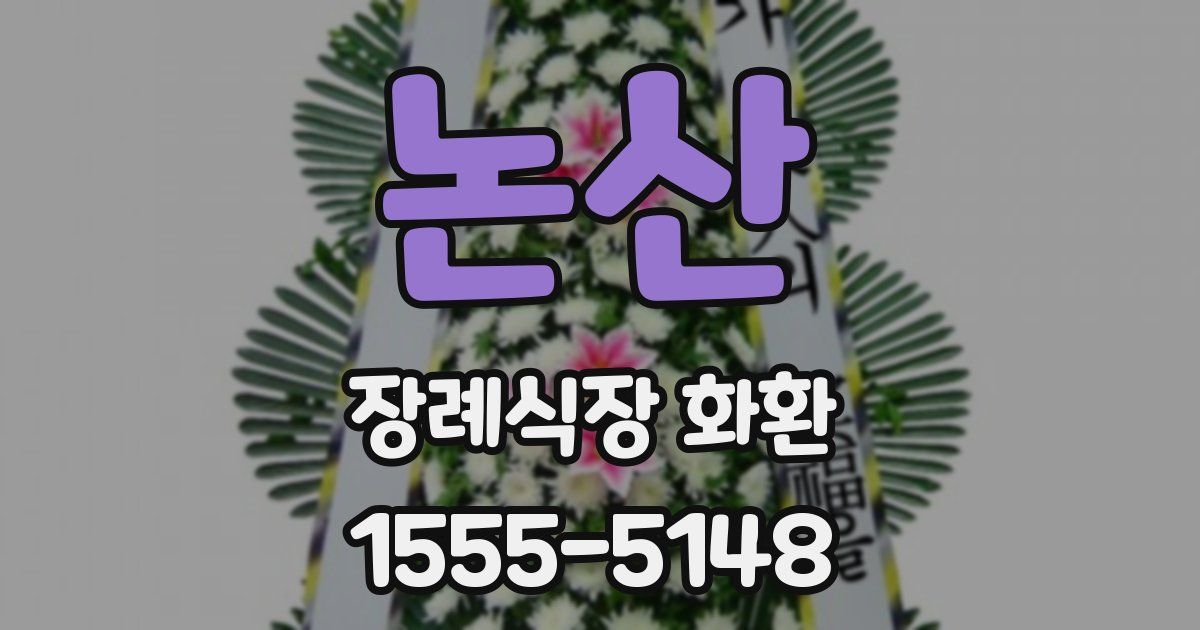 논산 장례식장 화환