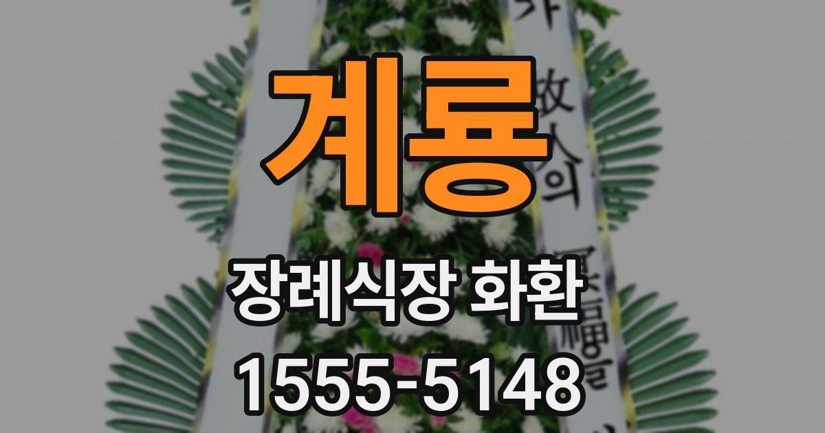 계룡 장례식장 화환