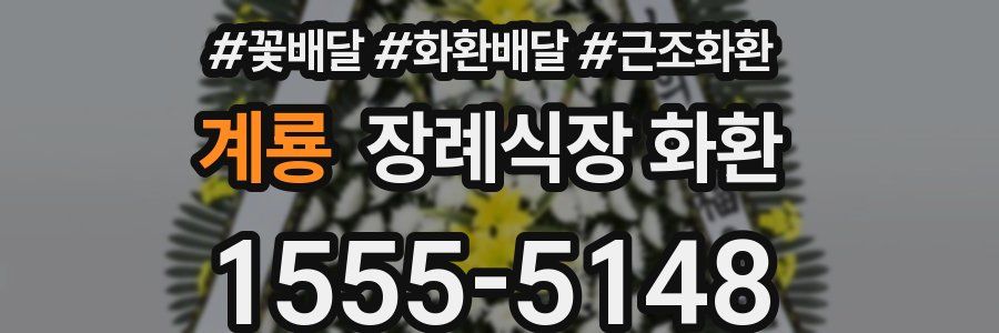계룡 장례식장 화환