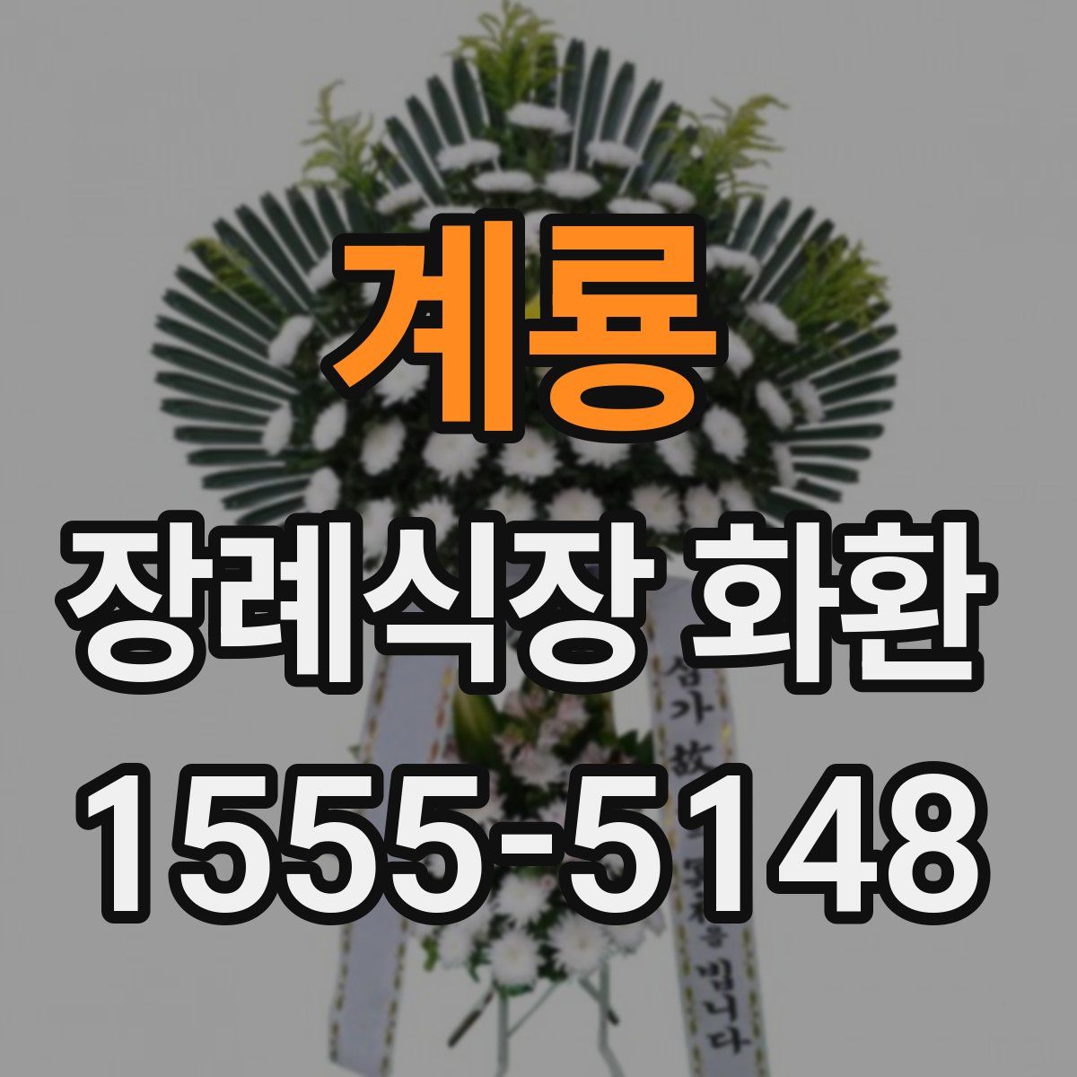 계룡 장례식장 화환